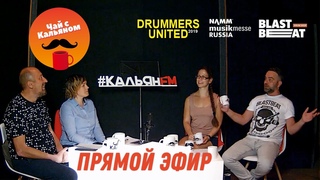 Виталий Мелентий (Blastbeat Drum Shop) и Екатерина Соболева (NAMM) в эфире Чай с КальЯном (2019)
