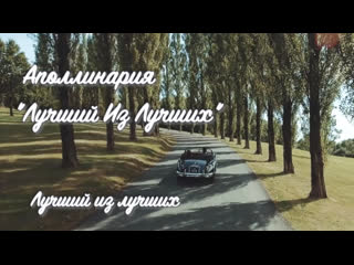 Новинка 2019! Аполлинария - Лучший из лучших (Lyric video)