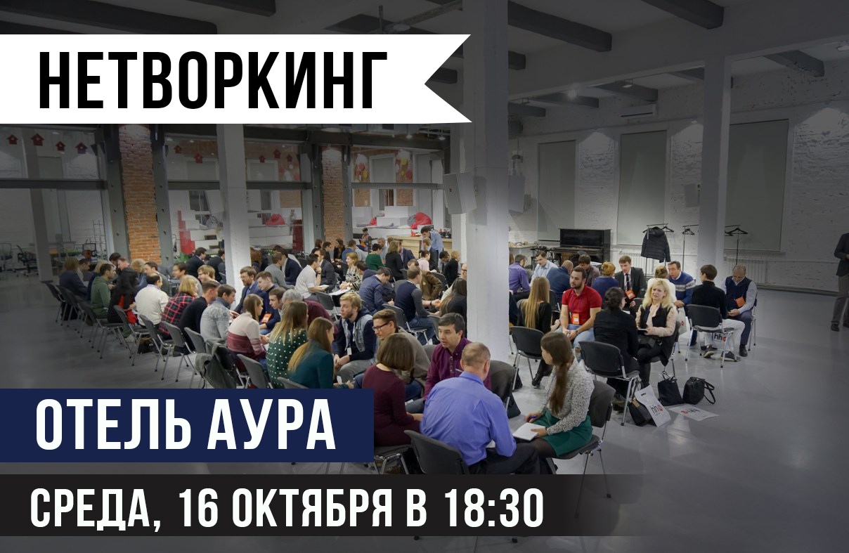 Афиша Ульяновск Нетворкинг 16.10 / Бизнес-знакомства / УЛЬЯНОВСК