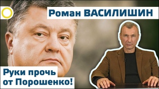 РОМАН ВАСИЛИШИН. РУКИ ПРОЧЬ ОТ ПОРОШЕНКО!  РАССВЕТ