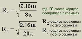 Расчет поражающих возможностей осколочных мин и гранат, изображение №7