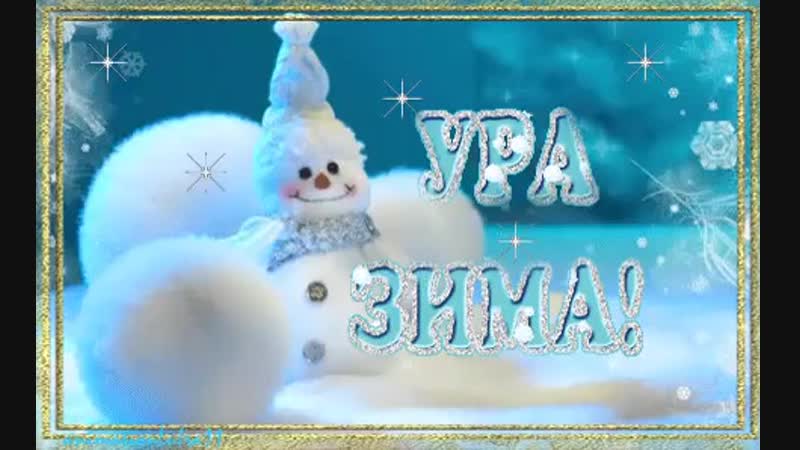 Красивая, картинка с надписью зима пришла