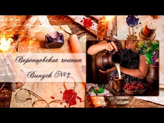Воронцовские чтения. Выпуск №7
