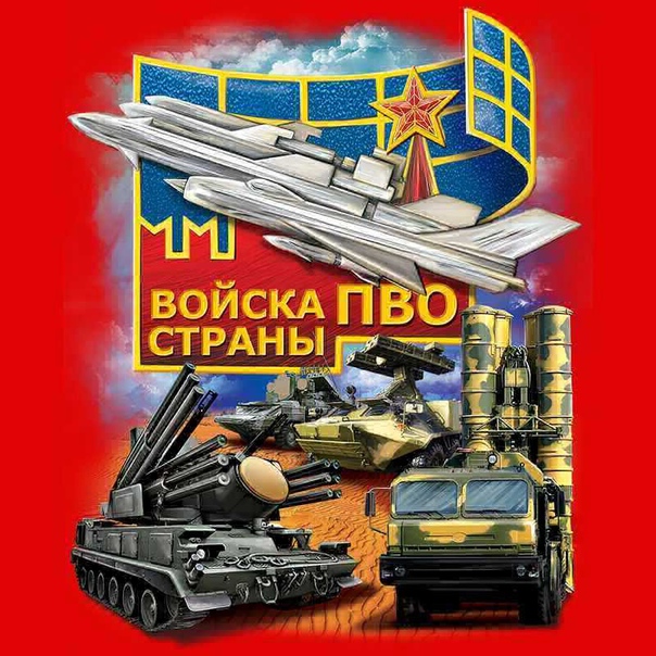 что поздравления тем кто служил в пво руках настоящего мастера