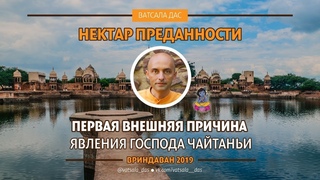 Первая внешняя причина явления господа Чайтаньи? Ватсала дас