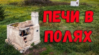 Печи в полях