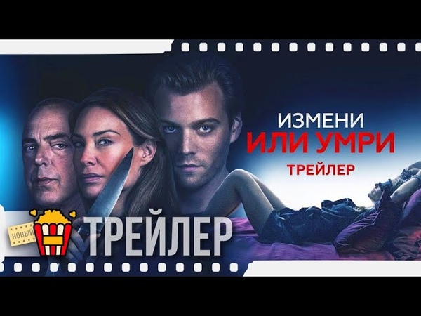 ИЗМЕНИ ИЛИ УМРИ Официальный русский трейлер, 2019, Новые