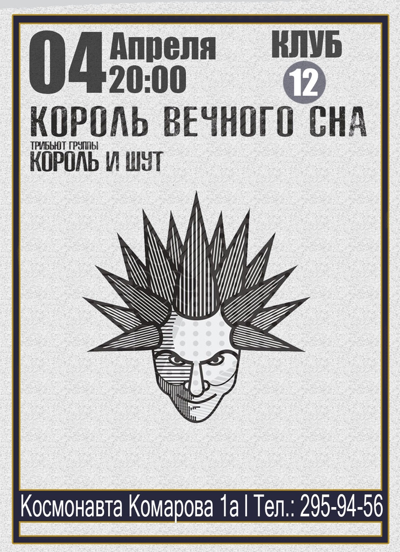 Афиша Воронеж 30.05 / Король Вечного Сна / КЛУБ 12 Воронеж