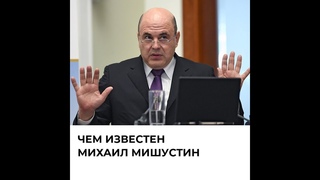 Чем известен Михаил Мишустин