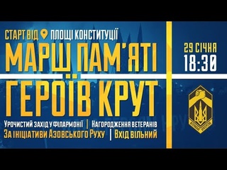МАРШ ГЕРОЇВ КРУТ | ХАРКІВ