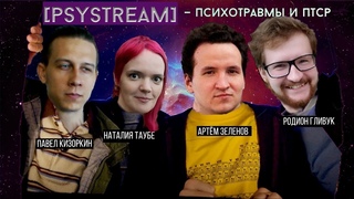 PSYSTREAM с Натальей Таубе: [Психотравмы и ПТСР]