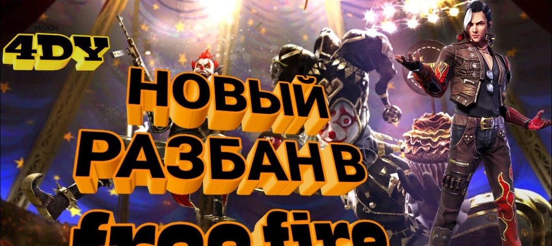 Razban Ustrojstva Free Fire Razban Akkaunta ヅ4dy