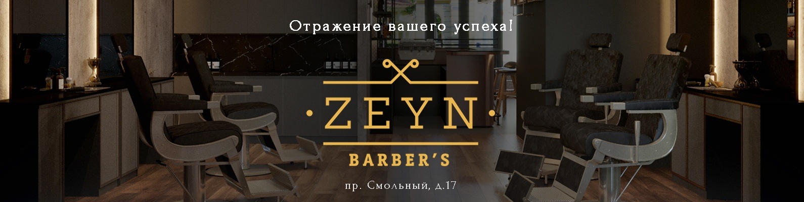 Zeyn Barber's | Барбершоп | СПб | Новый Премиальный Барбершоп в центре ...