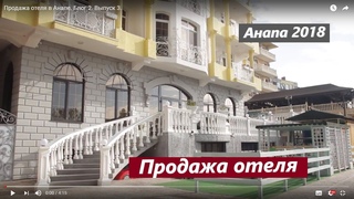 Продажа отеля в Анапе/Витязево.