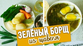ЗЕЛЁНЫЙ БОРЩ из щавеля с яйцом - Супер простой и быстрый рецепт!