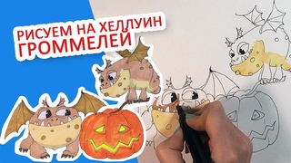 КАК НАРИСОВАТЬ МАЛЫШЕЙ ГРОММЕЛЯ НА ХЕЛЛОУИН, ЛЕГКО 🎃 🎃 🎃