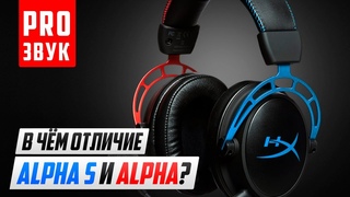 Полное сравнение HyperX Cloud Alpha S и Alpha