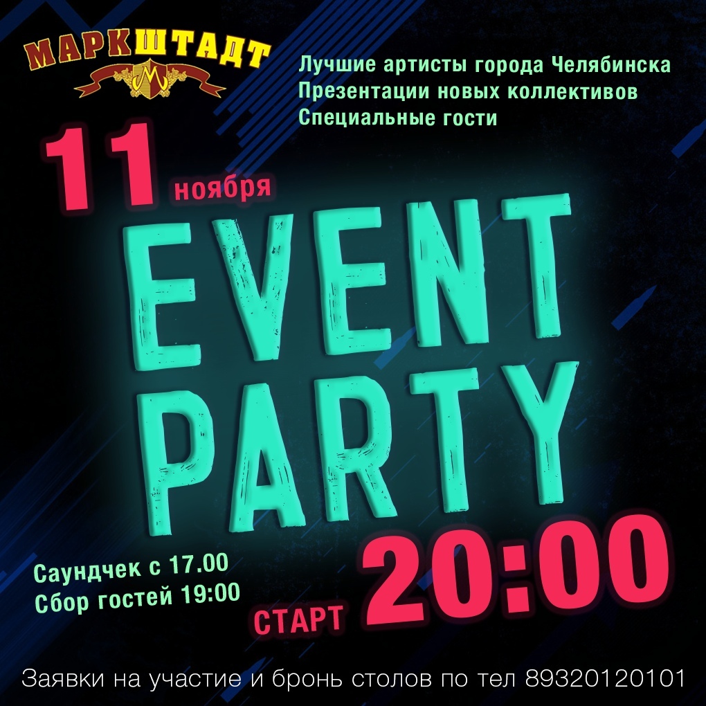 Афиша Челябинск EVENT PARTY (Арт-вечеринка)11.11.2019