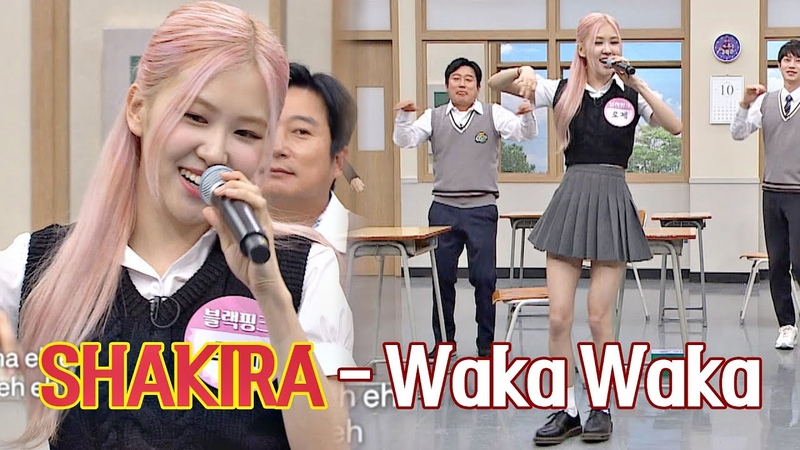 (샤키라 모창) 온몸을 들썩이게 하는 로제( ROSÉ)의 Waka Waka 아는 형님( Knowing bros)