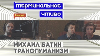 Михаил Батин и трансгуманизм. Терминальное чтиво S06E01