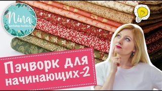 Лоскутное шитье для начинающих (2 серия). Ткани для пэчворка.