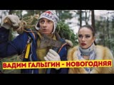 Вадим Галыгин и Яна Кошкина - Новогодняя