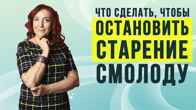 Что сделать, чтобы остановить старение
