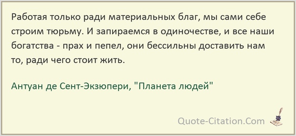 Антуан экзюпери работая только ради материальных благ. Ними а все ради того. Ними а все ради того. Все ради нее. Ними а все ради того.