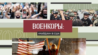 Военкоры §2. Протесты в США! Роман Бабаян, Оксана Бойко, Евгений Попов и Станислав Натанзон