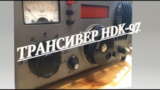 Трансивер Hdk-97. Прием на коротких волнах, что внутри.