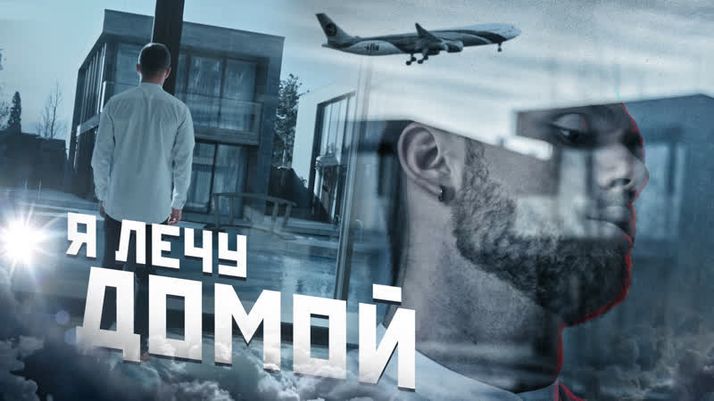 Влад Соколовский - Я лечу домой