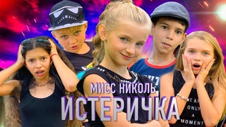 Артур Пирожков - ПАРОДИЯ Мисс Николь feat JekaBRO “ИСТЕРИЧКА“