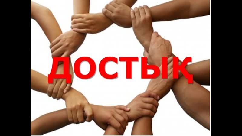Дос достық. Достар картинка. Достар туралы фото. Досым картинки. Досторум картинка