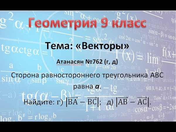 Геометрия 9 класс Атанасян Векторы 762(г,