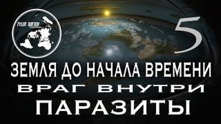 ЗЕМЛЯ ДО НАЧАЛА ВРЕМЕНИ 5 / ВРАГ ВНУТРИ / ПАРАЗИТЫ