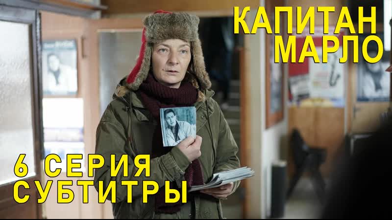 Капитан Марло, S01 E06 из 07,