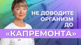 Если организму требуетcя капремонт, не ждите от нас чуда!