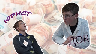 ВРАЧ и ЮРИСТ