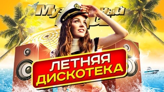 ЛЕТНЯЯ ДИСКОТЕКА - Лучшие Новые Песни 2022! | Хиты на все времена | Музыкальный Рай | Сборник | 12+