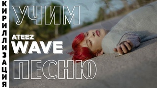 Учим песню ATEEZ - ’WAVE’ | Кириллизация