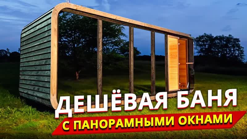 КРУЧЕ чем баня бочка Мобильная