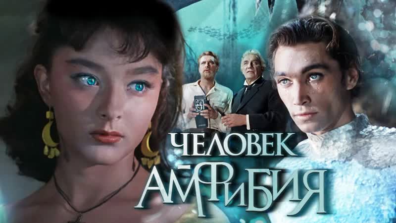 Человек амфи бия фильм 1961 года, По одноимённому роману