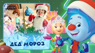 🎅Премьера: клип на новую песню с фиксиками: Дед Мороз