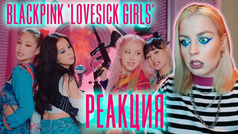 РЕАКЦИЯ - BLACKPINK - Lovesick Girls