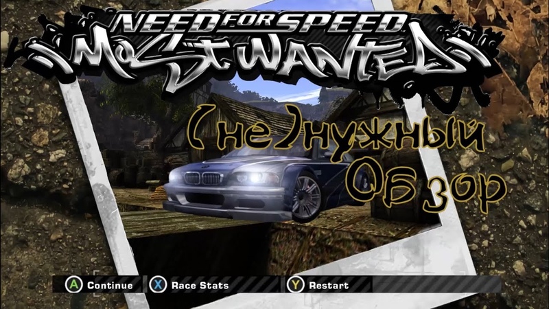 (не)нужный Обзор Need For Speed: Most Wanted ( REDUX