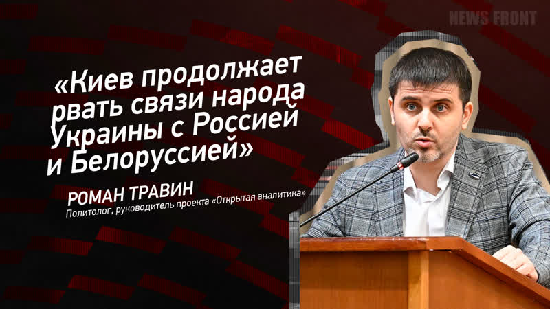Киев продолжает рвать связи народа Украины с Россией и