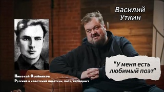 Василий Уткин об Олейникове Н.М. и об Обэриутах
