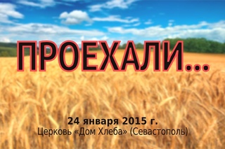 Проехали