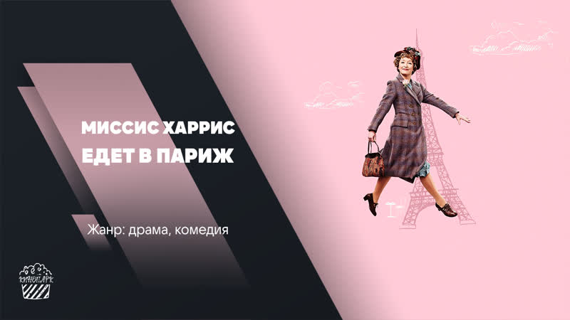 Миссис Харрис едет в Париж