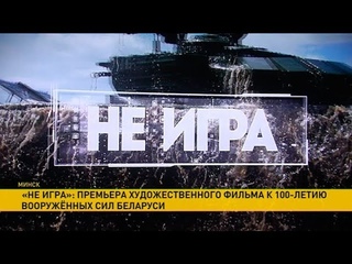 ​«Не игра»: премьера художественного фильма к 100-летию Вооружённых Сил Беларуси
